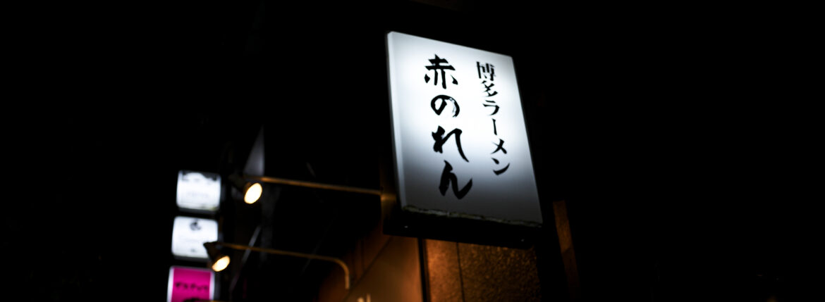 博多麺房 赤のれん 西麻布本店 タモリ 赤のれん タモリ 西麻布交差点 釜炊きとんこつ 東京都 港区 西麻布 3-21-24 第五中岡ビル１Ｆ 釜炊きとんこつ「とれたての味」 「濃厚な豚骨のコクと旨み」と「醤油ダレのキレ」店内に大型の五右衛門釜を持ち込み、毎日一日かけて取るスープはコクと旨みがあって「コッテリ」ながらも、醤油ダレをきかせることにより後味が「サッパリ」になるように仕上げております。厳選した豚骨の部位だけを使用し、丁寧に下処理を行い濃厚な旨みだけを抽出。100％純豚骨スープをお楽しみください。「平打ち極細麺」初代、津田茂氏が考案した極細平打ち極細麺。一般的な麺の断面が丸や角に比べて薄く平べったくなっており、サクッとした食感とスープとの絡みが良いのが特徴です。麺の硬さは、粉おとし・ハリガネ・バリカタ・固め・普通・ヤオ麺の6種類があり、硬さによって食感、小麦粉の風味など大きく変化します。替え玉などで食べ比べるのも楽しいかと思います。本物のラーメンを召し上がりませんか？毎日一日かけて五右衛門釜でとるとんこつスープはコクと旨みがあって後味さっぱり。秘伝の醤油ダレを加えたスープが極細平打麺にからむ絶妙の味です。釜炊きとんこつ「とれたての味」をご賞味ください。「由来」福岡は箱崎で津田茂氏が開業した博多ラーメン赤のれんは「腰が強い平打ち細麺］と「こってり味でさっぱり感のある醤油仕立てのとんこつラーメン」が造りだす絶品の旨さが大人気となり、昭和50年頃はその味は博多随一と評判でした。この地に赤のれんが誕生した由来は、博多赤のれんに弟子入りした先代が六本木付近に創業の場所を求めたことにあります。六本木から西麻布にかけてこのとおり一帯は、昔から「元すりとおり」と呼ばれ地元の人たちから商売は難しい場所と見られていました。西麻布に創業し40年、ひたすらに本物の味を追及しお客様の求める旨い味づくりに専念してまいりました。今も変わらず商いができますのもお客様の暖かい支持の賜物と感謝いたしております。 https://www.akanoren.com/ THE RITZ-CARLTON TOKYO // 2022.4.27-4.28 ザ・ロビーラウンジ ラウンジ ホテルの45階、お客様をお迎えするメインロビーに位置する「ザ・ロビーラウンジ」は、お待ち合わせや語らいの時間を特別なものにします。45階の開放的な空間で楽しむ伝統的なアフタヌーンティー ザ・リッツ・カールトン東京の45階、お客様をお迎えするメインロビーに位置する「ザ・ロビーラウンジ」は、お待ち合わせや語らいの時間を特別なものにします。 心地よいピアノの生演奏が流れるラグジュアリーな空間で、モダンなアフタヌーンティーセットや厳選された世界各地の茶葉によるティーセレクションと共に、優雅なひと時をお楽しみ下さい。東京の中心に位置する六本木というロケーションに相応しい、西洋と東洋のモダンな融合を表現したインテリアには、オリエンタルな紫、赤、モノトーンを基調とした配色や、和をモチーフとしたファブリックなどを用い、全体として和洋の調和を感じさせる空間となっており、時間の移ろいに合わせた生演奏が彩りを添えます。ISAIA Napoli TOKYO MIDTOWN イザイア ナポリ 東京ミッドタウン スーツ、ジャケット、シャツ、パンツ、シューズ、ネクタイ、チーフ、カバン 愛知 名古屋 Alto e Diritto altoediritto アルトエデリット 20224月19日 ミシュラン ヴァガボンド 2021年12月14日 LA VAGABONDE ラ・ヴァガボンド フレンチ フランス料理 鶴舞 ラヴァカボンド chef ryousuke iwamoto 岩本龍介 予約のとれないフレンチ 名店 美食家 放浪者 旅人 愛知県名古屋市中区千代田2丁目14-24 キャノンピア鶴舞 1F 愛知 名古屋 Alto e Diritto altoediritto アルトエデリット 超絶フレンチ ドレスコード ディナー 中華風家庭料理 ふーみん (表参道/中華料理)　〒107-0062 東京都港区南青山５丁目７−１７ 03-3498-4466　表参道・青山エリアの南青山の中華料理店、中華風家庭料理 ふーみんのオフィシャルページです　CHACOあまみや　千駄ヶ谷の有名なステーキ屋「CHACOあめみや」 炭焼きステーキ 〒151-0051 東京都渋谷区千駄ケ谷１丁目７−１２ 03-3402-6066 http://chacoamemiya.com/sp/ １９７９年（昭和５４年）に開店してから当時のままの姿の店内は重みを感じる。　（お客様からは「昭和の香りがする・・」と言われます）真っ白だった壁も年月を感じさせる趣がある。店内に入るとまず目に入るのが、大きな炭焼きの竈。営業当時からの肉の旨みを沢山吸い込んでいるかも・・・。１９７９年（昭和５４年）に開店してから当時のままの姿の店内は重みを感じる。　（お客様からは「昭和の香りがする・・」と言われます）真っ白だった壁も年月を感じさせる趣がある。店内に入るとまず目に入るのが、大きな炭焼きの竈。営業当時からの肉の旨みを沢山吸い込んでいるかも・・・。炭で焼かれたステーキのお皿は鉄板ではなく鋳物です。牛肉は融点が高いため冷めやすい鉄板ではすぐに肉が固くなってしまいます。チャコのお皿は長い時間温かいので柔らかい牛肉をゆっくりご賞味いただけます。ワイン片手に語らいながら心安らぐ美味しい時間をお過ごしください。LA BISBOCCIA　ラ・ビスボッチャ/LA BISBOCCIA (広尾/イタリアン) RISTORANTE LA BISBOCCIA 〒150-0013 東京都渋谷区恵比寿2-36-13 広尾MTRビル1F "イタリア政府公認レストラン"として選ばれた本格的イタリアン。スタッフもイタリア人が中心で、イタリアにいる気分になれそうな空間。 https://labisboccia.tokyo/ 愛知 名古屋 Vineria Cassini ヴィネリア カッシーニ 東別院 イタリアン 愛知県名古屋市中区伊勢山1-9-13 伊勢山ハイツ1F #1F Iseyamahaitsu, 1-9-13 Iseyama Naka-ku, Nagoya-shi, Aichi-ken 460-0026, Japan イタリアを旅するような気分で楽しむ郷土料理と様々なワイン "Vineria(ヴィネリア)とは、イタリア語でVino(ワイン)＋Osteria(食堂)を足した造語です。 イタリアの郷土料理とその土地で造られた様々なワインをイタリアを旅するような気分でお楽しみいただけます。 「イタリア現地の味」を目指した素材を生かすストレートかつ伝統的なイタリア料理をアラカルトもしくはコースでお楽しみください。 約200種類のイタリアワインの中から、ソムリエがベストなワインを選びます。お料理やお好みに合わせたグラスワインやワインコースもご用意しております。"2021年10月15日 煖 MEI メイ イタリアン 国際センター 名古屋市西区那古野1-23-2 四間道糸重3 mei-nagoya.com shikemichi サンタキアラ Santa Chiara コース 18時一斉スタート きのこ キノコ 森内敬子　モーゼ十戒　ナナツモリピノノワール 2016 pinot noir ドメーヌタカヒコ 曽我貴彦 北海道余市郡余市町登町1395 ワイン名古屋市東区徳川町　天然キノコ MEI 那古野 ネコ 猫　にゃんこ 愛知 名古屋 Alto e Diritto altoediritto アルトエデリット カウンター7席 えごま　味噌カツ ミソカツ みそかつ とんかつ 東別院 〒460-0021 愛知県名古屋市中区平和2丁目16-15 052-323-0963 鶴舞線のガード下にあるトンカツの美味しいお店 みそかつ えごま　和食 美奈登 ミナト 老舗焼肉店 神宮前/焼肉 レトロ モクモク 味噌ダレ とんちゃん 熱田 ホルモン ヤキニク とんねるず ペレ きたなシュラン 懐かし 名鉄堀田駅から徒歩20分 瑞穂区 〒467-0879 愛知県名古屋市瑞穂区平郷町2-6-2 LA VAGABONDE ラ・ヴァガボンド フレンチ フランス料理 鶴舞 ラヴァカボンド chef ryousuke iwamoto 岩本龍介 予約のとれないフレンチ 名店 美食家 放浪者 旅人 愛知県名古屋市中区千代田2丁目14-24 キャノンピア鶴舞 1F 愛知 名古屋 Alto e Diritto altoediritto アルトエデリット 超絶フレンチ ドレスコード ディナー STEAK HOUSE Beef Okuma ステーキハウス ビーフオークマ 名古屋店 霜降り黒毛和牛 サーロイン フィレ シャトーブリアン 仙台牛 宮城牛 近江牛 150g 200g ハンバーグ 松坂屋 名古屋店 愛知　名古屋 Alto e Diritto altoediritto GW休暇 Alto e Diritto アルトエデリット altoediritto 愛知 名古屋 ゴールデンウィーク 休暇 炭火焼肉 煖 だん ダン 愛知 名古屋 焼き肉 名駅店 瑞穂本店 Alto e Diritto altoediritto アルトエデリット 夢 希望 Dream FREEMASONRY フリーメーソン AUDEMARS PIGUET オーデマピゲ SEX PISTOLS セックスピストルズ JOY DIVISION ジョイディヴィジョン DAVID BOWIE デヴィットボーウィ THE VELVET UNDERGROUND ザベルベットアンダーグラウンド THE ROLLING STONES ザローリングストーンズ QUEEN クイーン LED ZEPPELIN レッドツェッペリン Alto e Diritto アルトエデリット 愛知 名古屋 Italy MOORER ムーレー / BELVEST ベルベスト / ISAIA イザイア / LUCA GRASSIA ルカグラシア / Alfredo Rifugio アルフレードリフージオ / LARDINI ラルディーニ / De Petrillo デ・ペトリロ / TAGLIATORE タリアトーレ / Sealup シーラップ / EMMETI エンメティ / CINQUANTA チンクアンタ / SILENCE サイレンス / MOLEC モレック / Finamore フィナモレ / ORIAN オリアン / AVINO Laboratorio Napoletano アヴィーノ / INCOTEX インコテックス / INCOTEX SLACKS インコテックススラックス / PT TORINO ピーティートリノ / BERWICH ベルウィッチ / VIGANO ヴィガーノ / RICHARD J.BROWN リチャードJブラウン / FEDELI フェデーリ / MANRICO CASHMERE マンリコカシミヤ / ZANONE ザノーネ / Cruciani クルチアーニ / GRAN SASSO グランサッソ / Settefili Cashmere セッテフィーリカシミア / Girelli Bruni ジレリブルーニ / ENZO BONAFE エンツォボナフェ / FERRANTE フェランテ / GHOUD ゴード / ACATE アカーテ / Cisei シセイ / STEFANO RICCI ステファノリッチ / ALPO アル France Georges de Patricia ジョルジュドパトリシア / SAINT LAURENTサンローラン / CELINE セリーヌ / AUBERCY オーベルシー / lucien pellat-finet ルシアンペラフィネ / NATIONAL STANDARD ナショナルスタンダー U.S.A. South Paradiso Leather サウスパラディソ / JACQUESMARIEMAGE ジャックマリーマージュ / MARC MARMEL マークマーメル / WHITE'S BOOTS ホワイツブーツ / JUTTA NEUMANN ユッタニューマン England GRENFELL グレンフェル / J&M DAVIDSON ジェイアンドエムディヴィッドソン / JAMES GROSE ジェームスグロース / JOHN SMEDLEY ジョンスメドレー / Johnstons ジョンストンズ Other FIXER フィクサー / cuervo bopoha クエルボ ヴァローナ / BACKLASH The Line バックラッシュ ザライン / RIVORA リヴォラ / C.QP / Order Suit オーダースーツ 愛知 名古屋 Alto e Diritto altoediritto アルトエデリット